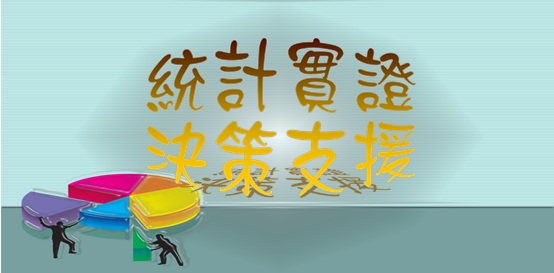 統計處 統計實證,決策支援