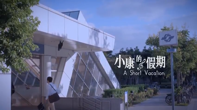 播放小康的假期--國民年金微電影