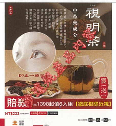 境外網路違規廣告-視明茶