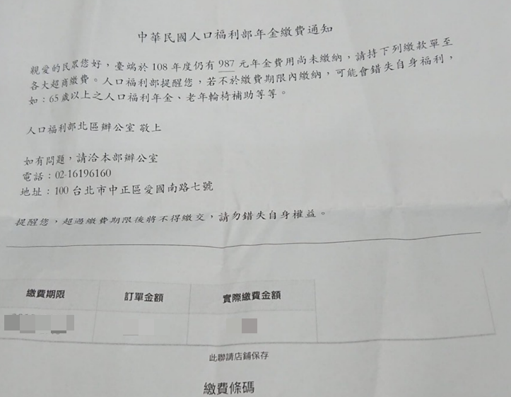 中華民國人口福利部寄出年金繳費通知