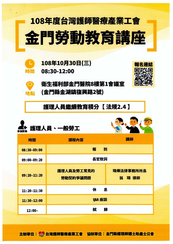 108年度台灣護師醫療產業工會金門勞動教育講座活動資訊