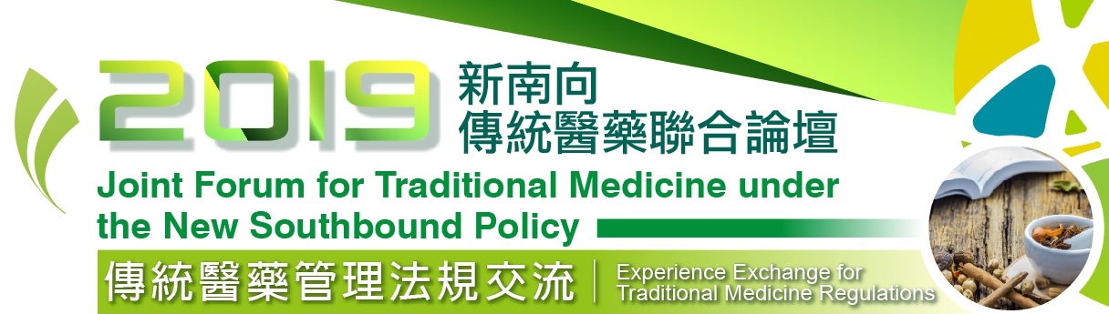 2019新南向傳統醫藥聯合論壇-傳統醫藥管理法規交流Joint Forum for Traditional Medicine under the New Southbound Policy