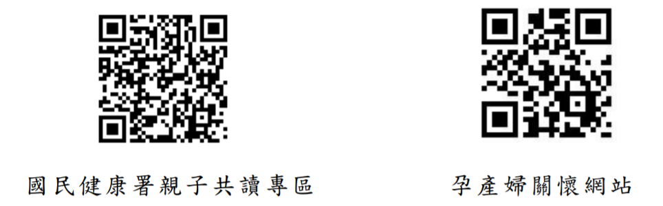 國民健康署親子共讀專區、孕產婦關懷網站QR code