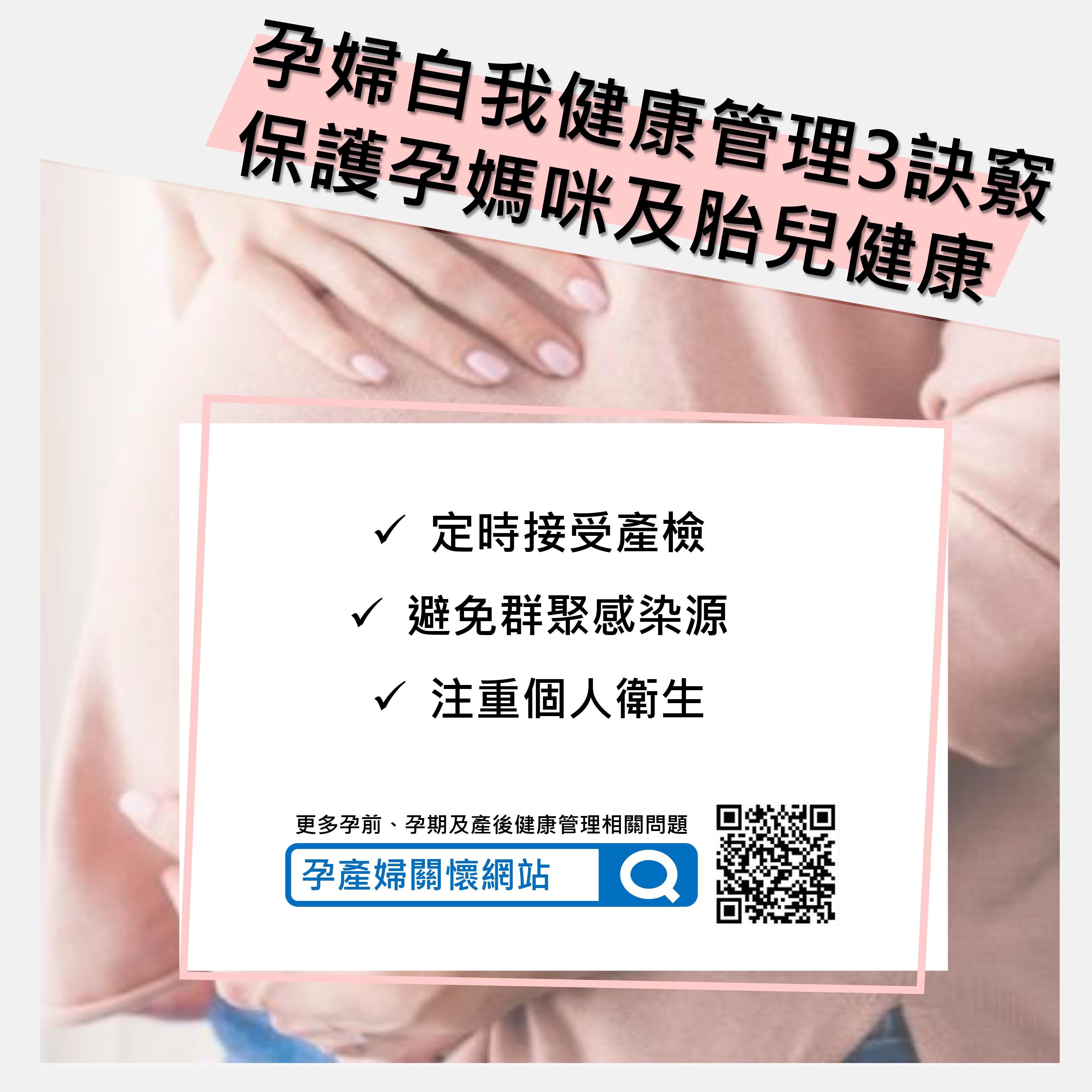 孕婦自我健康管理3訣竅，保護孕媽咪及胎兒健康：1.定時接受產檢、2.避免群聚感染源、3.注重個人衛生