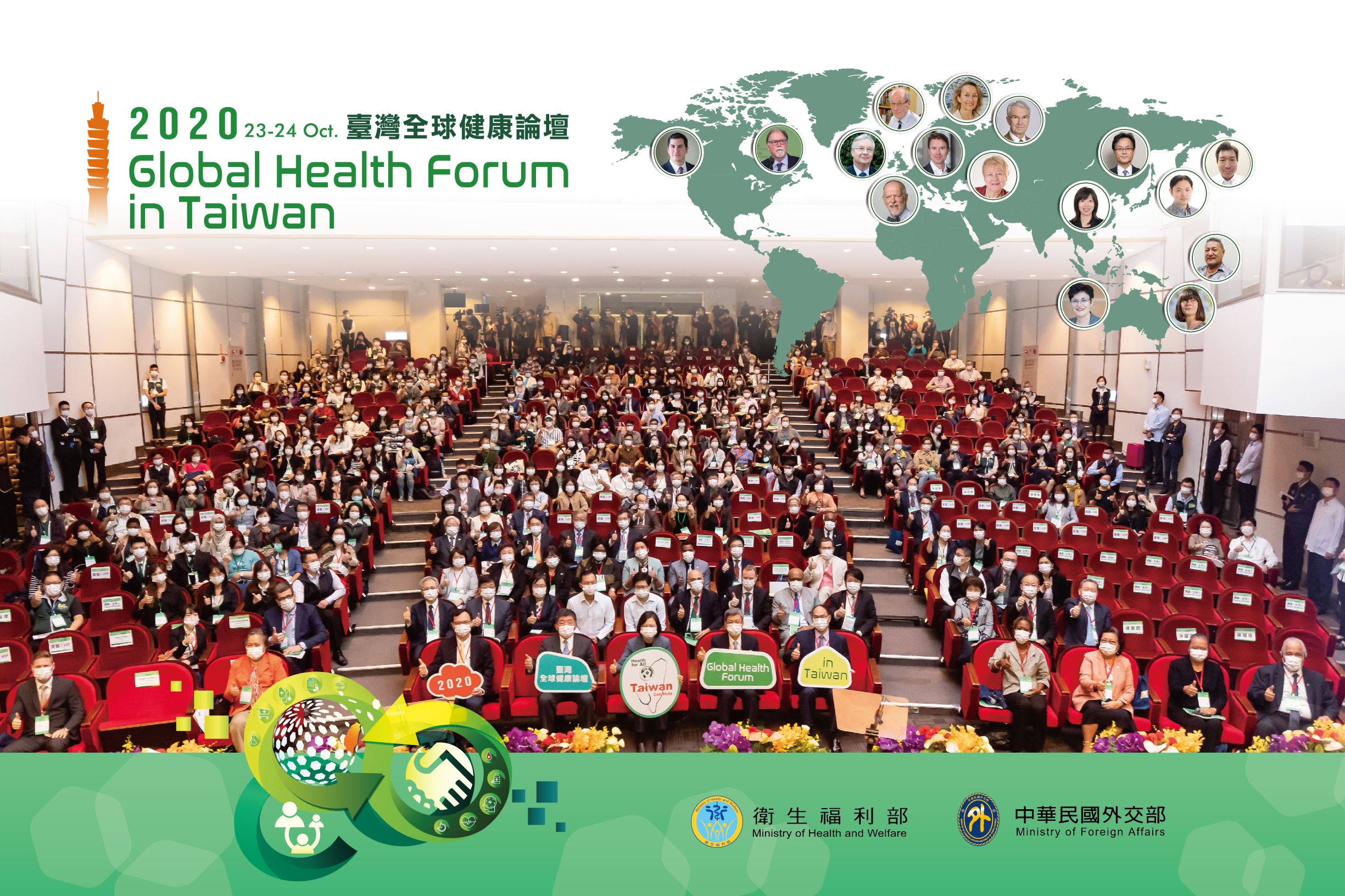 2020台灣全球健康論壇(Global Health Forum in Taiwan)
