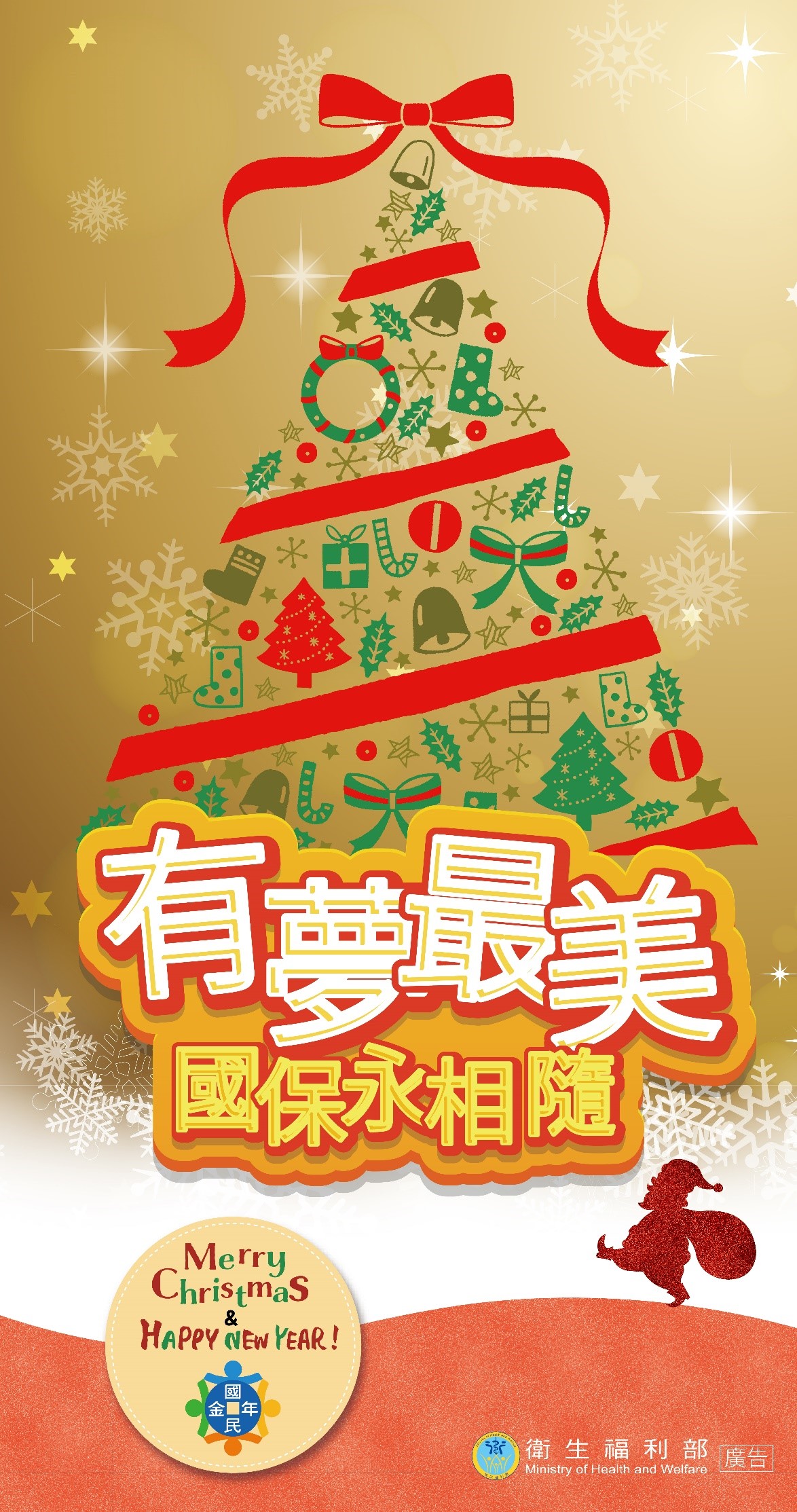 Merry Chrismas & Happy New Year 有夢最美 國保永相隨(直式)