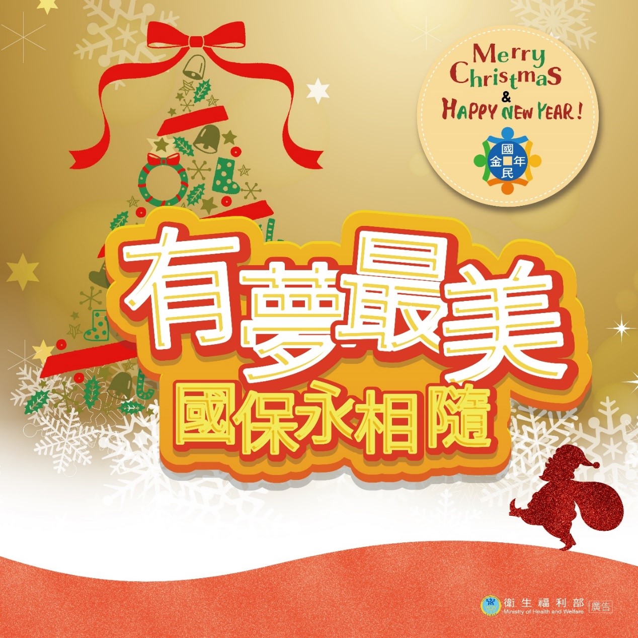Merry Chrismas & Happy New Year 有夢最美 國保永相隨(橫式)