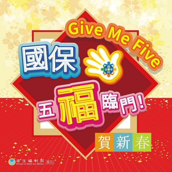 國保Give Me 5   五福臨門(農曆新年問候圖樣式一)