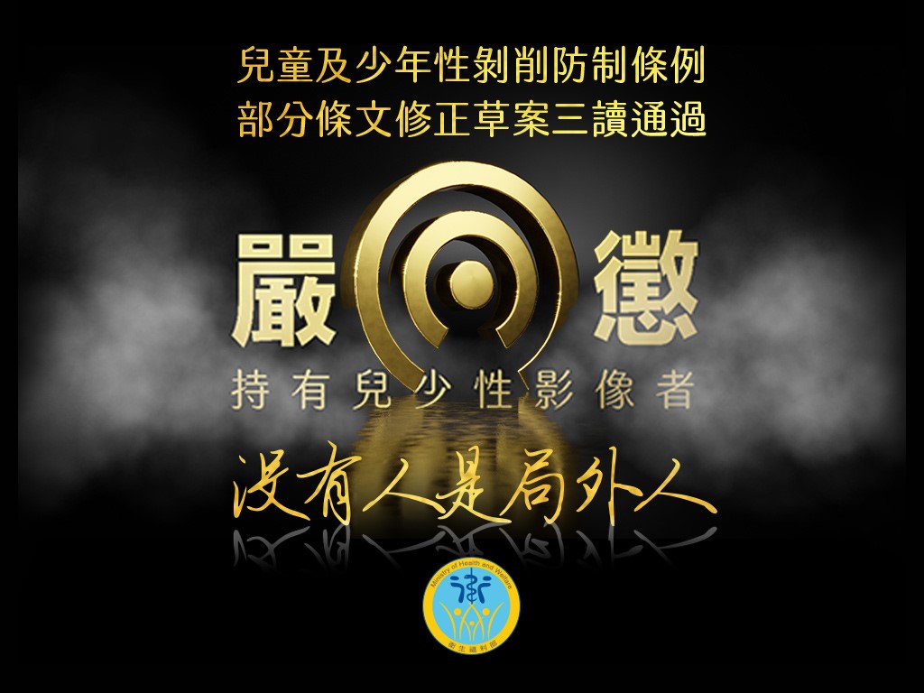 本圖為文章裝飾圖，顯示文章標題「兒童及少年性剝削防制條例部分條文修正草案三讀通過，嚴懲持有兒少性影像者，沒有人是局外人」