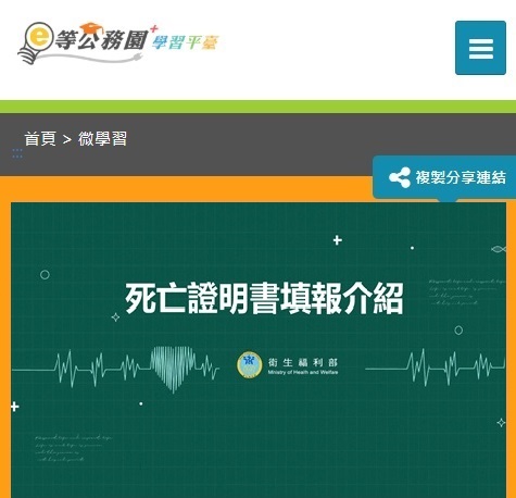 e公務園+學習平臺-死亡證明書填報介紹線上課程