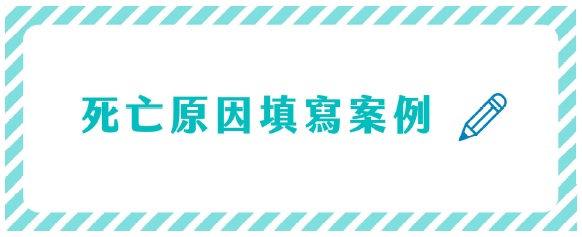 死亡原因填寫案例