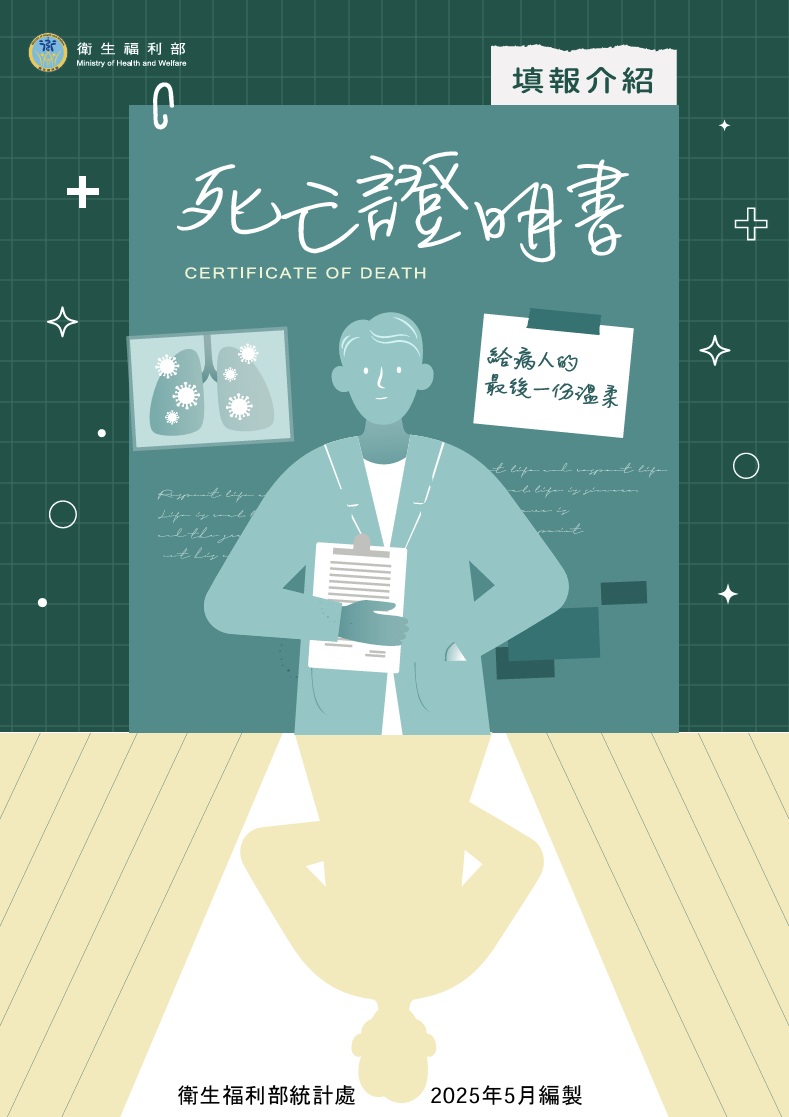 「死亡證明書填報介紹」手冊(衛生福利部統計處2025年5月編製)-給病人的最後一份溫柔