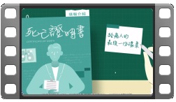 「死亡證明書填報介紹」簡介影片-給病人的最後一份溫柔