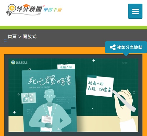 e公務園+學習平臺-死亡證明書填報介紹線上課程