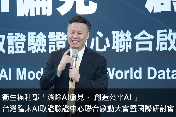 衛生福利部「消除AI偏見， 創造公平AI 」 台灣臨床AI取證驗證中心聯合啟動大會暨國際研討會