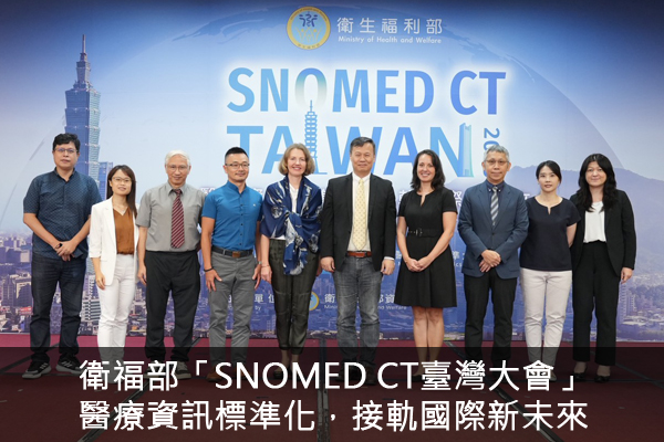 衛福部「SNOMED CT臺灣大會」 醫療資訊標準化，接軌國際新未來