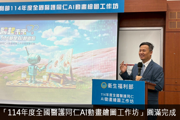 衛生福利部「114年度全國醫護同仁AI動畫繪圖工作坊」圓滿完成