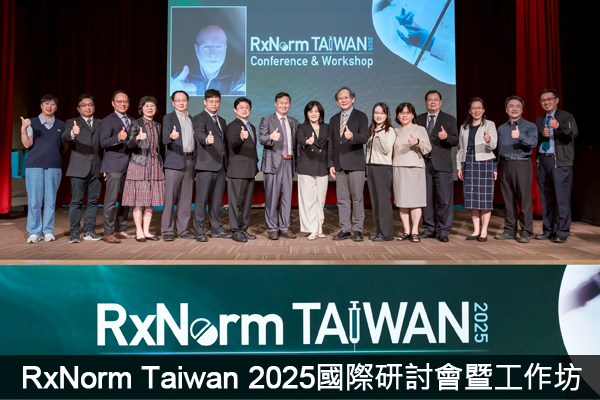 RxNorm Taiwan 2025國際研討會暨工作坊