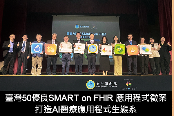 「臺灣50優良SMART on FHIR應用程式徵案」打造AI 醫療應用程式生態系