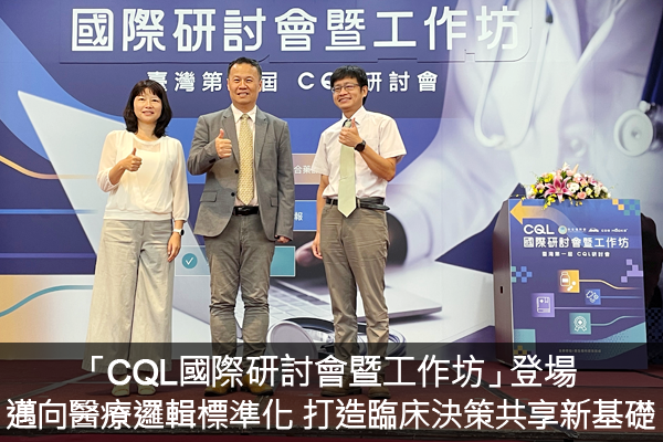 「CQL國際研討會暨工作坊」登場 邁向醫療邏輯標準化 打造臨床決策共享新基礎