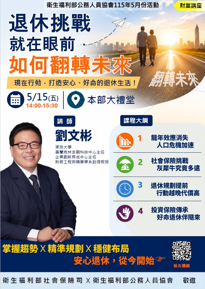 退休挑戰就在眼前，如何翻轉未來