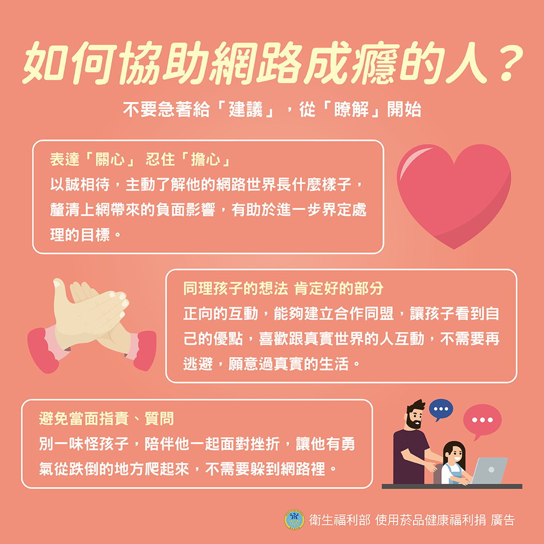 如何協助網路成癮的人？