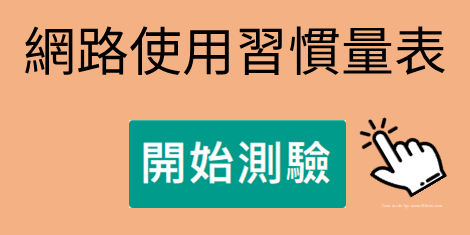 線上填寫「網路使用習慣量表」