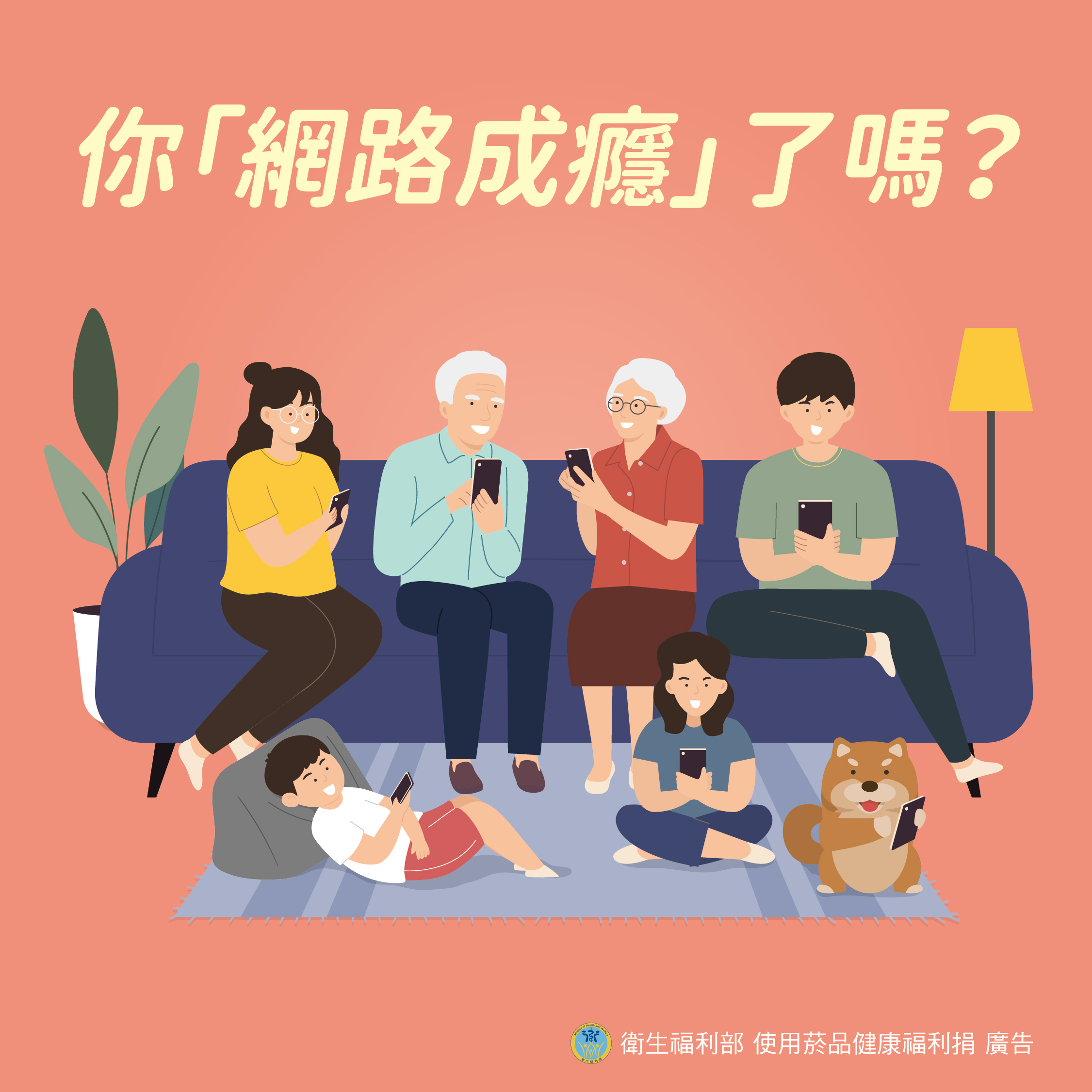 你「網路成癮」了嗎？