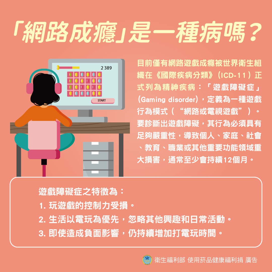 「網路成癮」是一種病嗎？