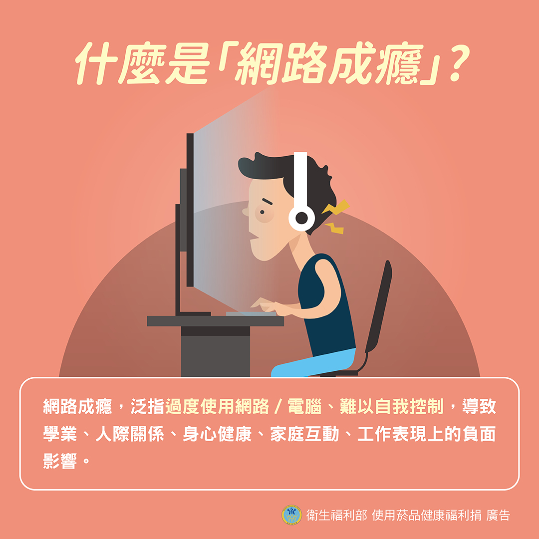 什麼是「網路成癮」？