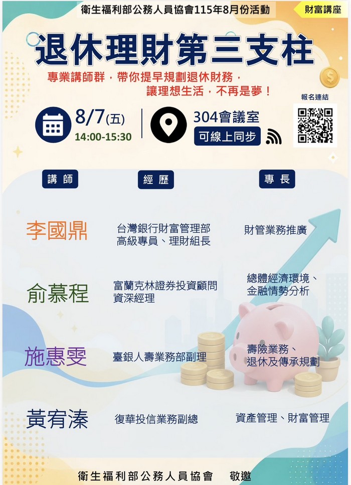 退休理財第三支柱講座海報