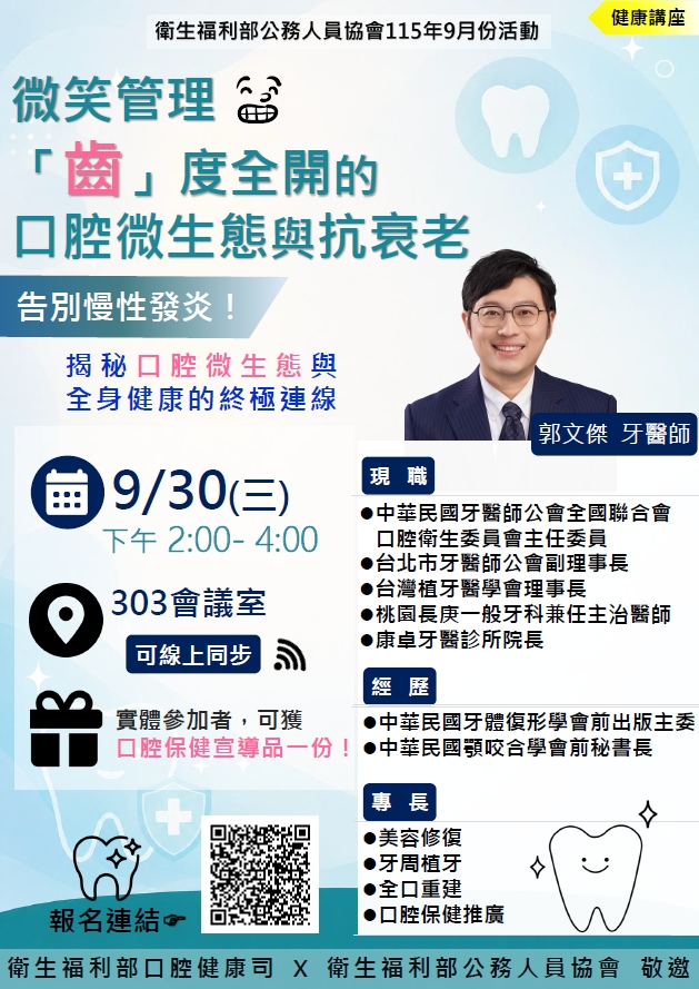 2026年9月30日 口腔保健講座：微笑管理「齒」度全開的口腔微生態與抗衰老